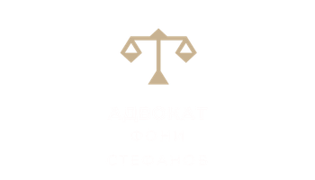 Адв. Фони