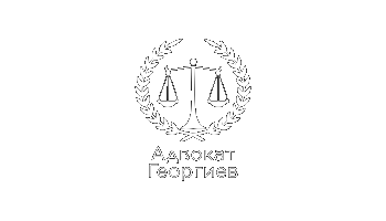 Адвокат Георгиев